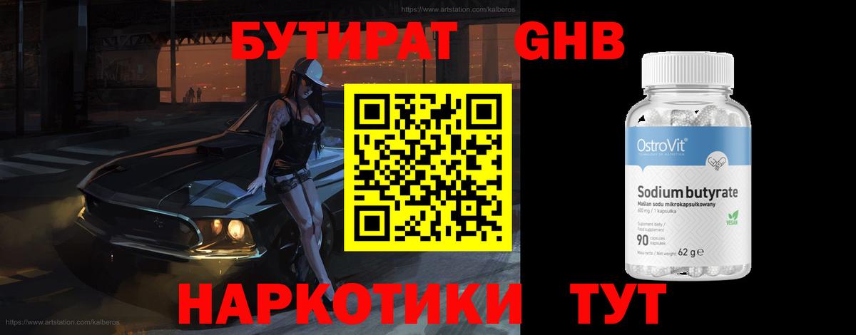 БУТИРАТ бутандиол  Вход с VPN  Бутират  Сегежа 